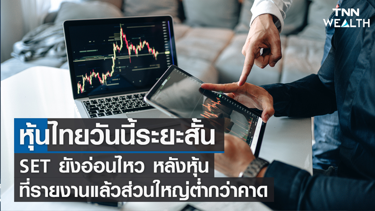 หุ้นไทยวันนี้ I TNN WEALTH 14 ก.พ. 66