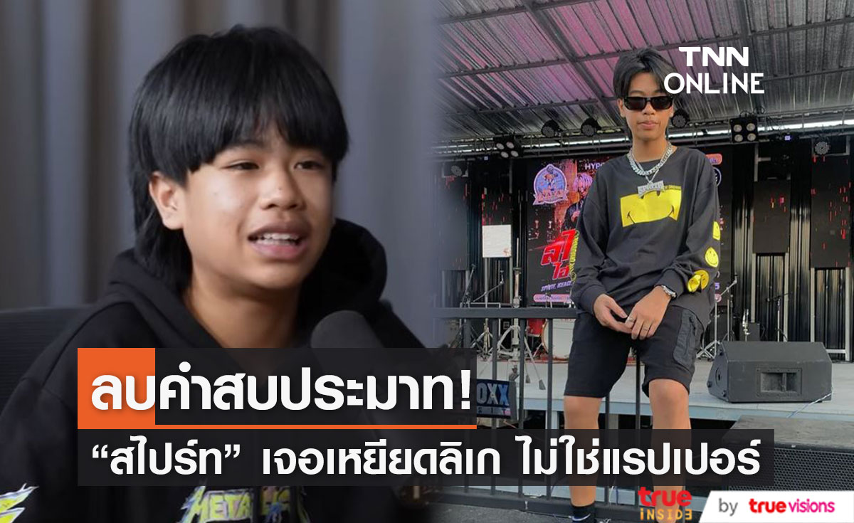 แรปเปอร์รุ่นเล็ก "สไปร์ท" ลบคำสบประมาท ไม่ใช่ฮิปฮอป ไม่ใช่แรปเปอร์ เหยียดเป็นลิเก!