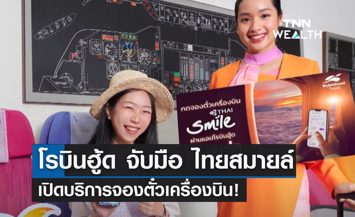 "โรบินฮู้ด" จับมือ "ไทยสมายล์" เปิดบริการจองตั๋วเครื่องบิน!