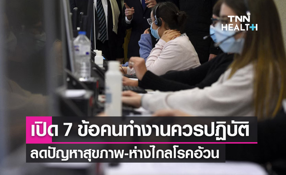 วันแรงงาน 2566 เปิด 7 ข้อคนทำงานควรปฏิบัติ ลดปัญหาป่วยเรื้อรัง