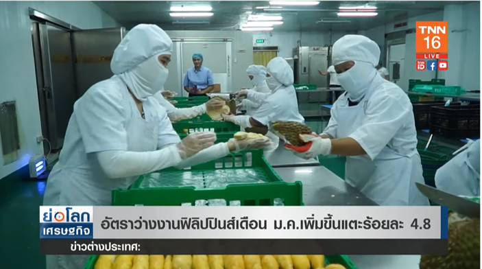 อัตราว่างงาน ฟิลิปปินส์ เดือนม.ค. เพิ่มขึ้นแตะร้อยละ 4.8 อัตราว่างงาน ฟิลิปปินส์ เดือนม.ค. เพิ่มขึ้นแตะร้อยละ 4.8