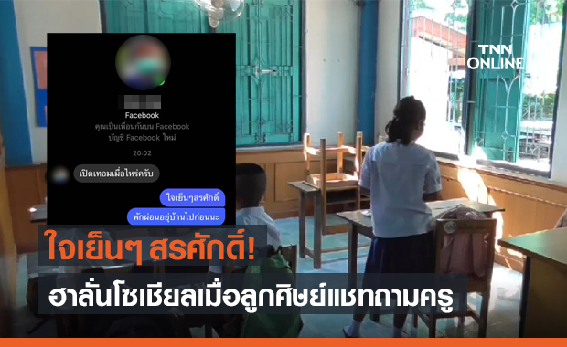 ใจเย็นๆ สรศักดิ์! ลูกศิษย์ถามครูเปิดเทอมเมื่อไร เผยเหตุผลที่ถามทำเอาฮาทั้งโซเชียล