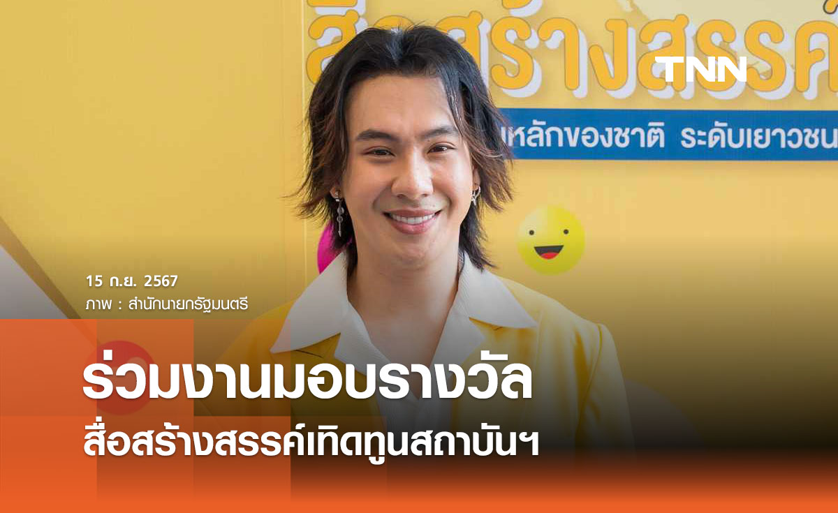 ‘ตั้ม วราวุธ’ ร่วมงานมอบรางวัล สื่อสร้างสรรค์เทิดทูนสถาบันหลักฯ
