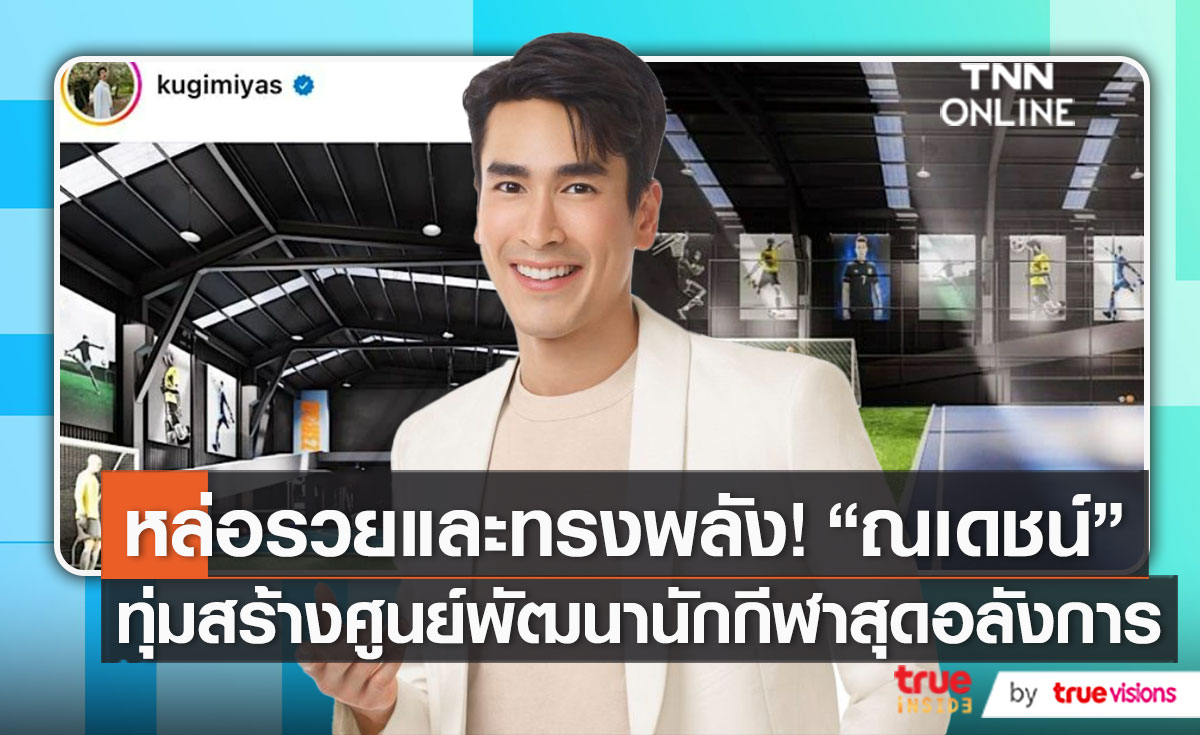 “ณเดชน์ คูกิมิยะ” เตรียมผลักดันนักกีฬาไทย สร้างศูนย์พัฒนาศักยภาพ  (มีคลิป)
