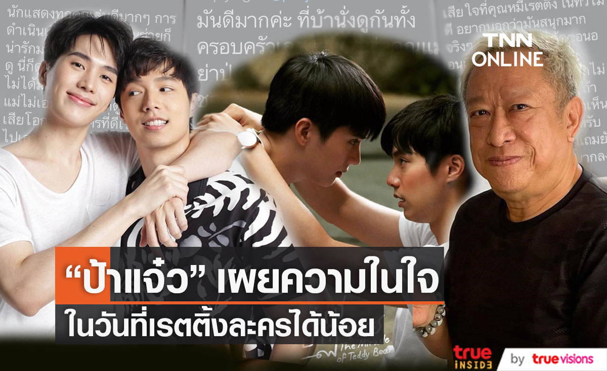 ความในใจ "ป้าแจ๋ว ยุทธนา" ในวันที่เรตติ้งละครได้น้อย เผย ความสำเร็จไม่ได้มาจากตัวเลข