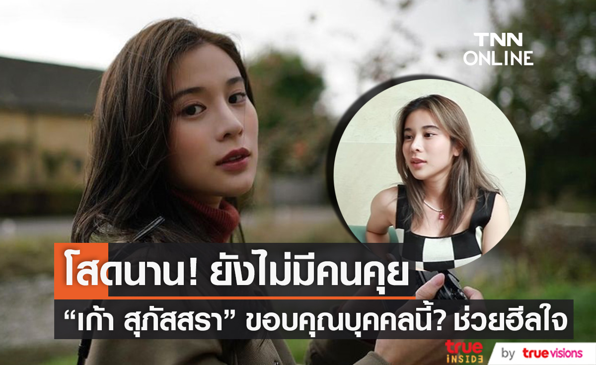 โสดนาน! "เก้า สุภัสสรา"  รับยังไม่มีคนคุย ขอบคุณบุคคลนี้? ช่วยฮีลใจ