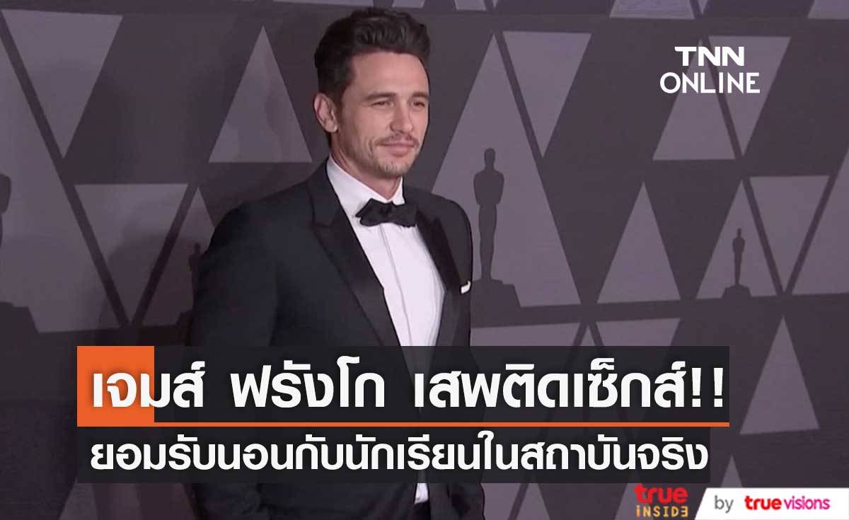 ‘เจมส์ ฟรังโก’ เสพติดเซ็กส์!! ยอมรับหลับนอนกับนักเรียนสถาบันการแสดงตัวเอง