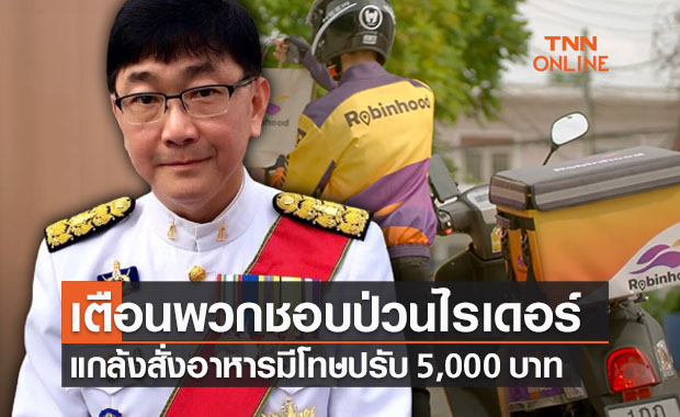 หยุดป่วนไรเดอร์! สั่งอาหารเล่นไม่ยอมรับของมีโทษปรับ 5,000 บาท