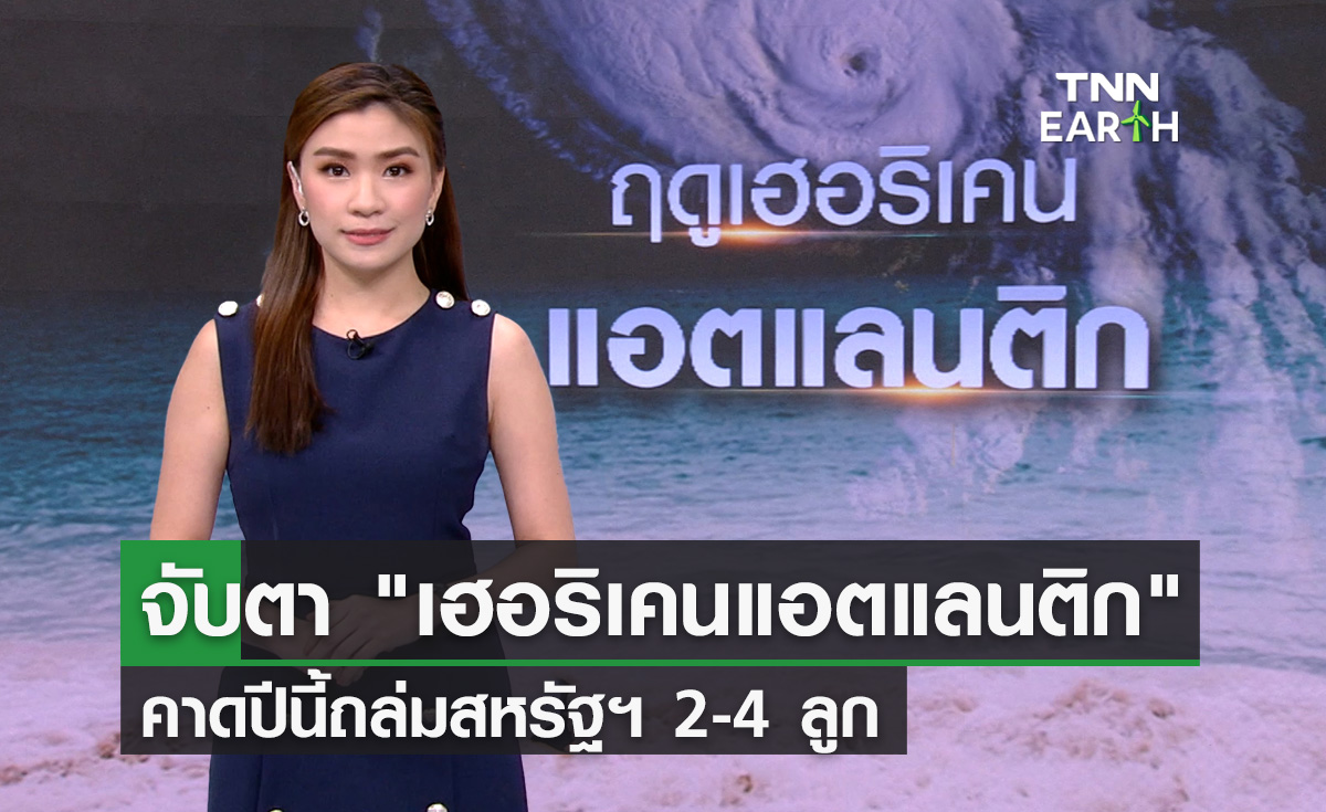 จับตาฤดูเฮอริเคนแอตแลนติก คาดปีนี้ถล่มสหรัฐ 2-4 ลูก