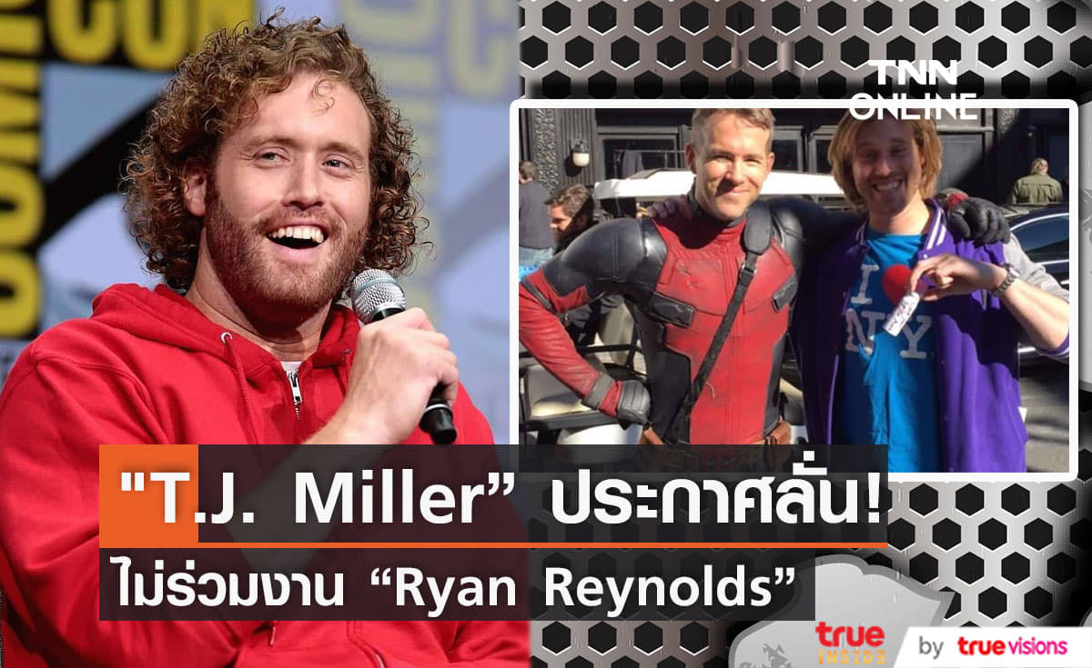  “T.J. Miller” ประกาศลั่นไม่ขอร่วมงานกับ  “Ryan Reynolds”  อ้างโดนเกลียดแบบไม่มีเหตุผล