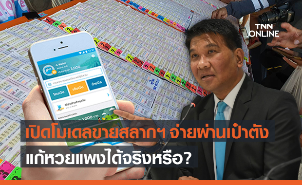 หวยแพงแก้ได้? เปิดโมเดล สลากฯ ซื่อสัตย์ ขาย 80 บาท จ่ายผ่านแอป "เป๋าตัง"