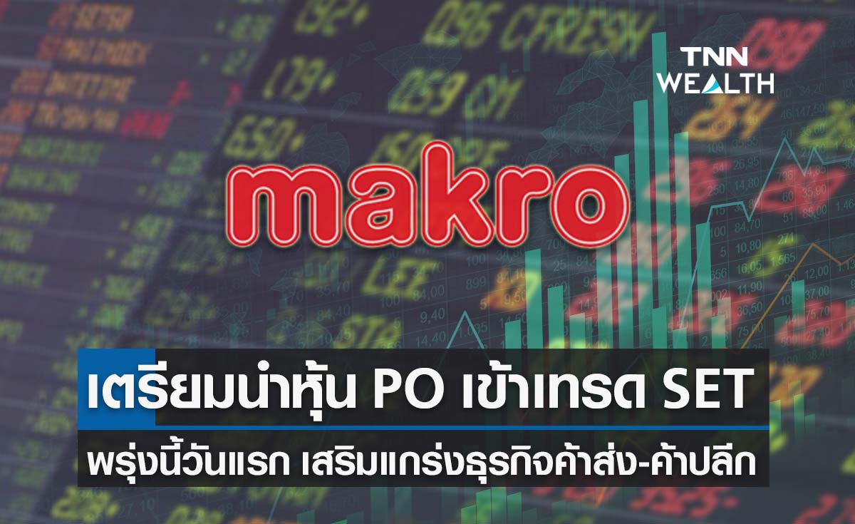 หุ้น MAKRO เตรียมเข้าเทรดในตลาดหลักทรัพย์ พรุ่งนี้(24 ธ.ค.)วันแรก