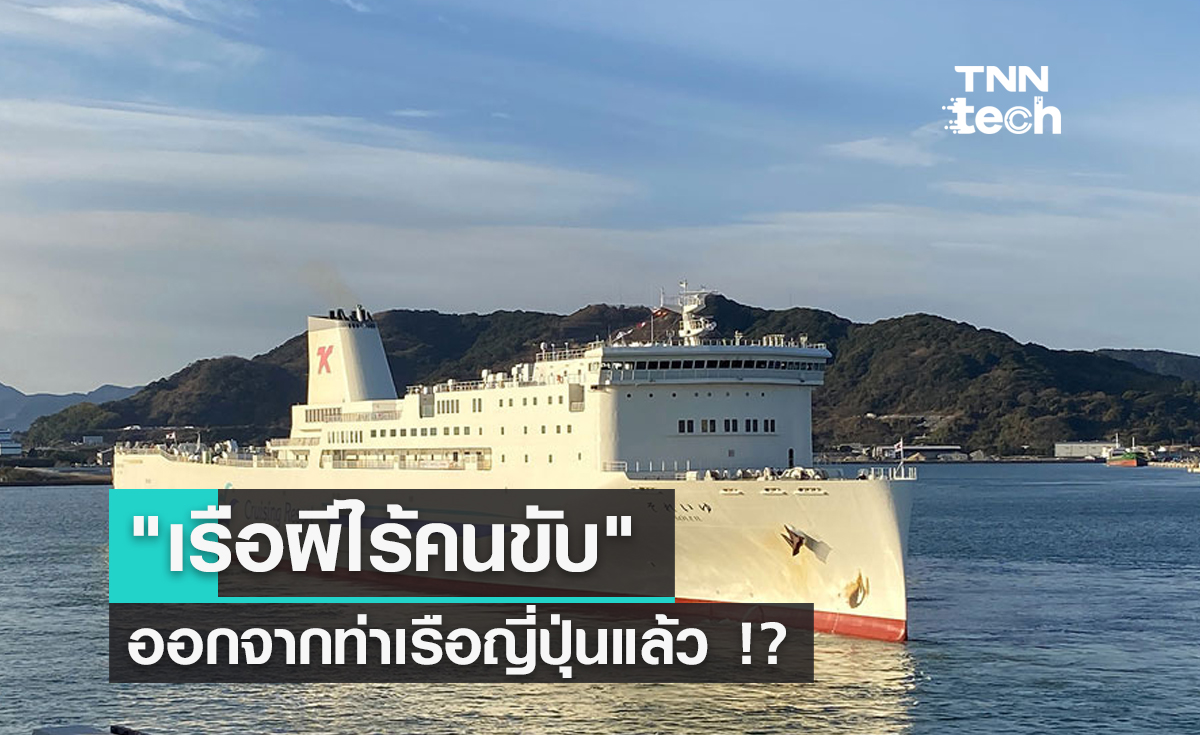 "เรือผีไร้คนขับ" ลำแรกของโลก ออกจากท่าเรือญี่ปุ่นแล้ว !?