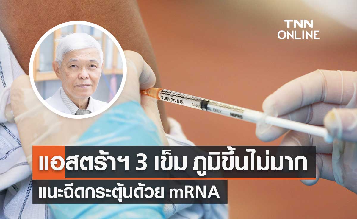 "หมอยง" เผยฉีดวัคซีนแอสตร้าเซนเนก้า 3 เข็ม ภูมิขึ้นไม่มาก แนะกระตุ้นด้วย mRNA 