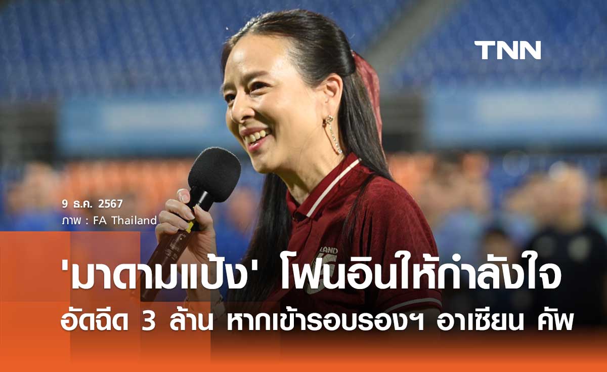 'มาดามแป้ง' โฟนอินให้กำลังใจ อัดฉีด 3 ล้าน หากเข้ารอบรองฯ อาเซียน คัพ