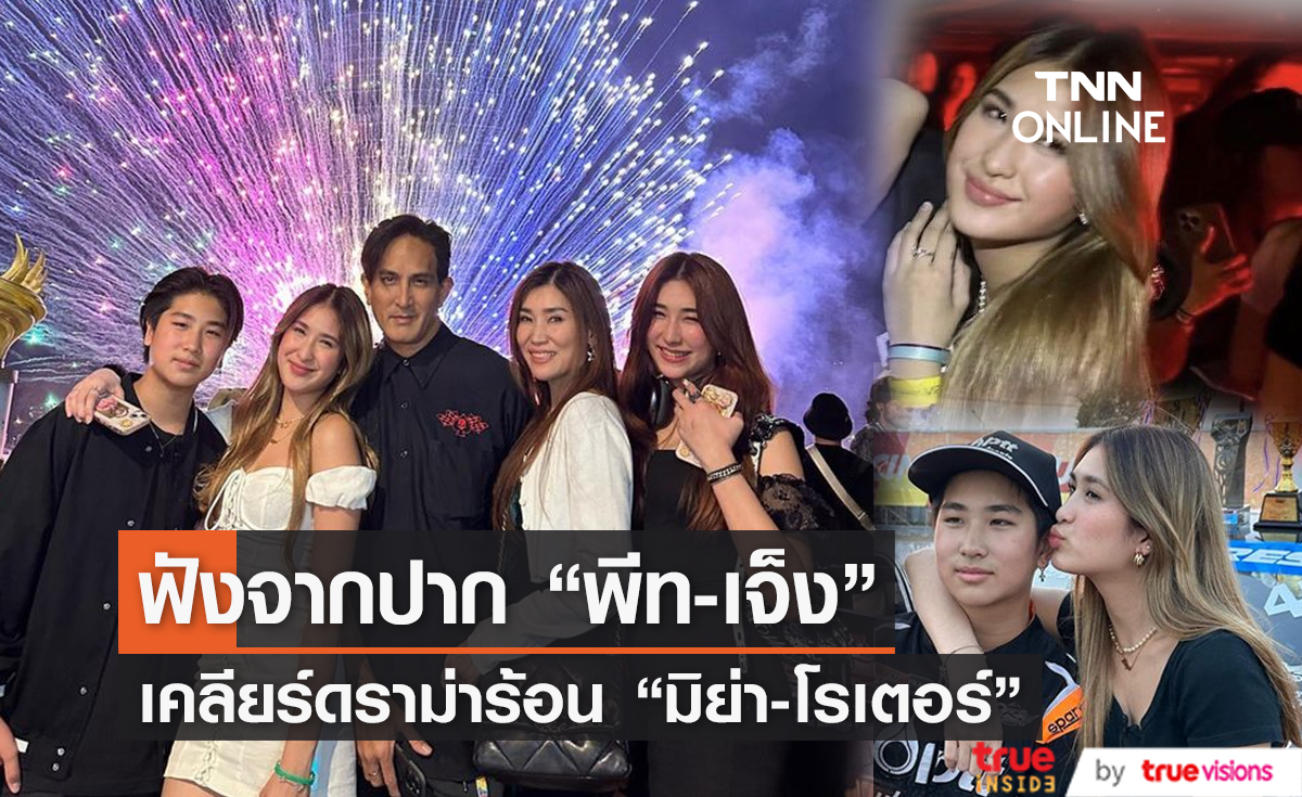 เคลียร์ชัด! "พีท-เจ็ง" แจงดราม่า "มิย่า-โรเตอร์" อายุไม่ถึง 18 แต่เข้าผับ-ขับรถยนต์