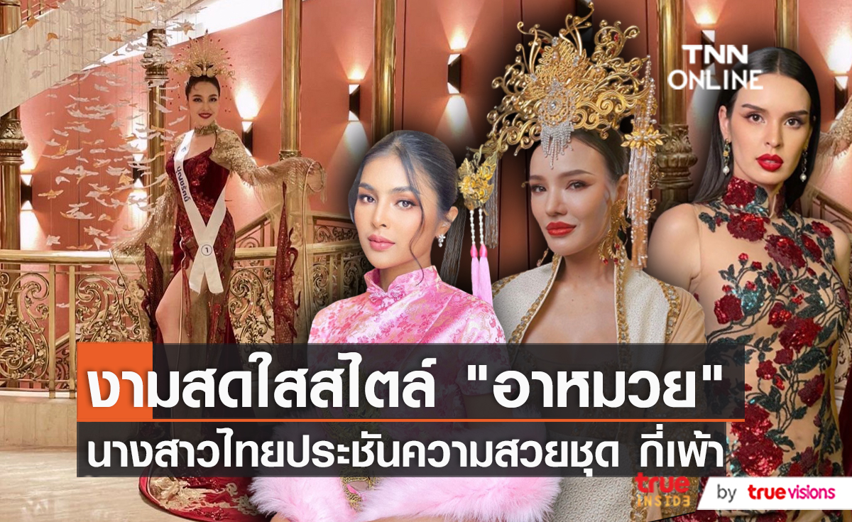 นางสาวไทย 2565 จัดเต็มกับการประกวดรอบพิเศษชุดกี่เพ้า  (มีคลิป)