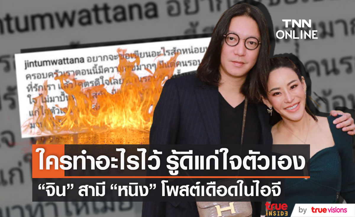 โพสต์เดือด "จิน" สามี "หนิง" ลั่น!! ใครทำอะไรไว้ รู้ดีแก่ใจตัวเอง