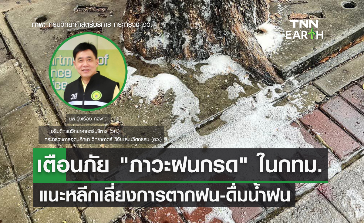 เตือนภัย "ภาวะฝนกรด" ในกทม. แนะหลีกเลี่ยงการตากฝน และไม่ควรดื่มน้ำฝนที่ตกลงมาใหม่