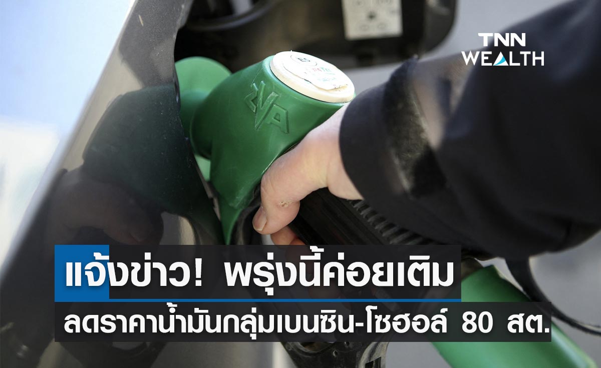 อั้นไว้ก่อน! พรุ่งนี้น้ำมันกลุ่มเบนซิน-โซฮอล์ลดราคา 80 สต./ลิตร