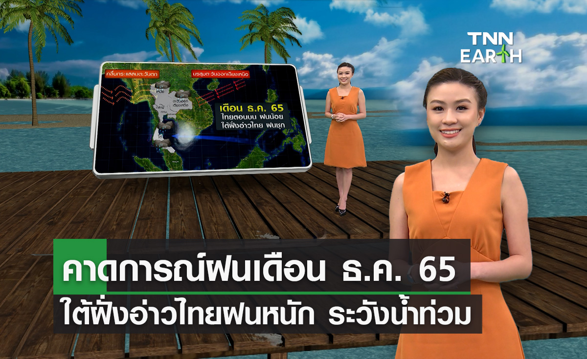 คาดการณ์ปริมาณฝนเดือน ธ.ค. ใต้ฝั่งอ่าวไทยฝนหนักสุด