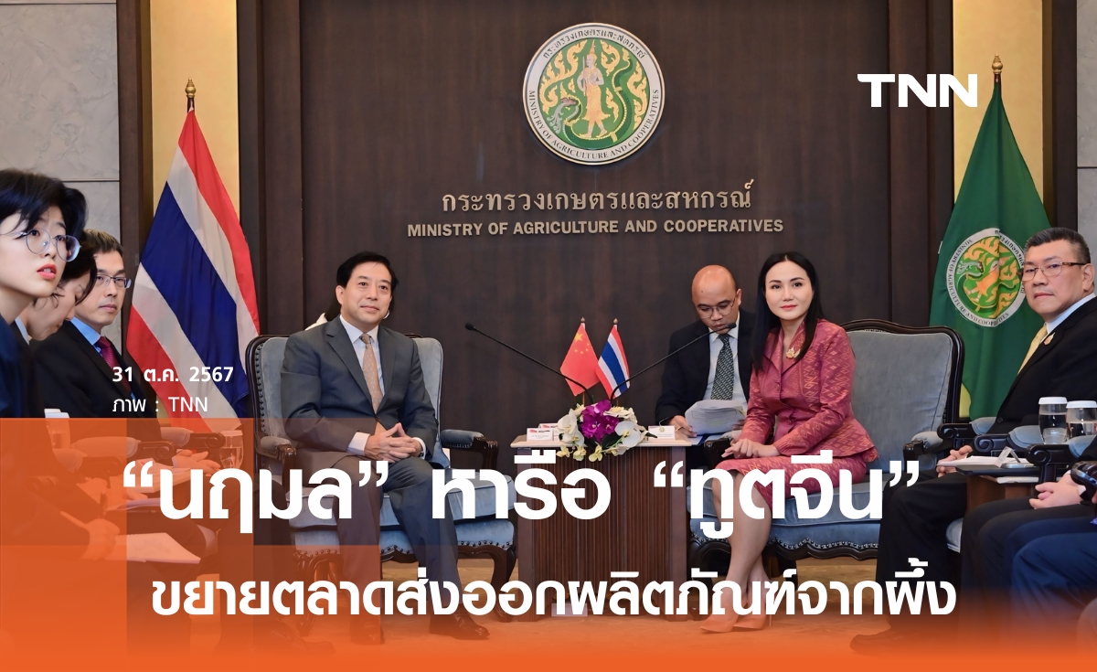 เกษตรกรเลี้ยงผึ้งเฮ!  "นฤมล"  หารือทูตจีน ขยายตลาดส่งออก “ผลิตภัณฑ์จากผึ้ง” 