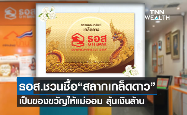 ธอส. ชวนซื้อสลากออมทรัพย์ เป็นของขวัญวันแม่ ลุ้นเงินล้าน 24 งวด  