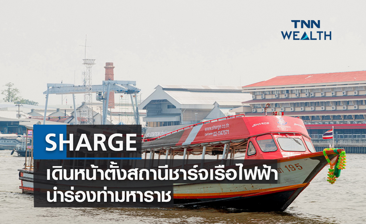 SHARGE เดินหน้าตั้งสถานีชาร์จเรือไฟฟ้า นำร่องท่ามหาราช