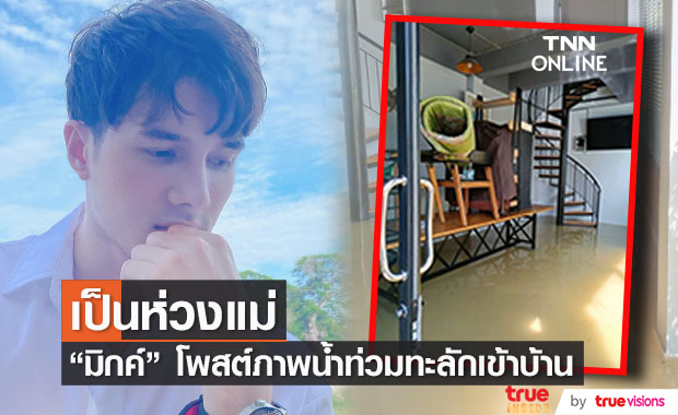 "มิกค์ ทองระย้า"  บ้านแม่ที่สระบุรี น้ำเข้าบ้าน ท่วมชั้นหนึ่งแล้ว