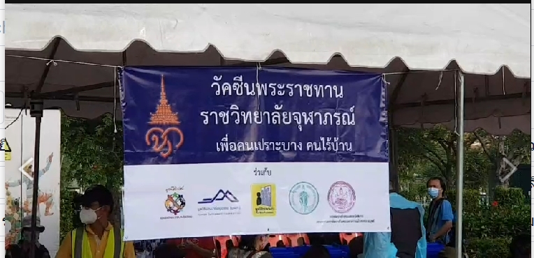 ราชวิทยาลัยจุฬาภรณ์ ฉีดวัคซีนซิโนฟาร์ม สร้างภูมิคุ้มกันหมู่คนไร้บ้าน