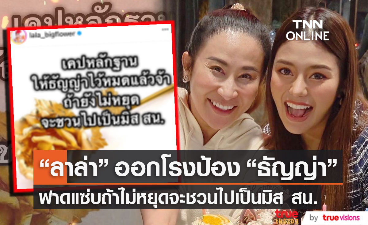 "ลาล่า" ฟาดแซ่บปกป้อง "ธัญญ่า" ลั่น! ถ้าไม่หยุดจะชวนไปเป็นมิส สน.