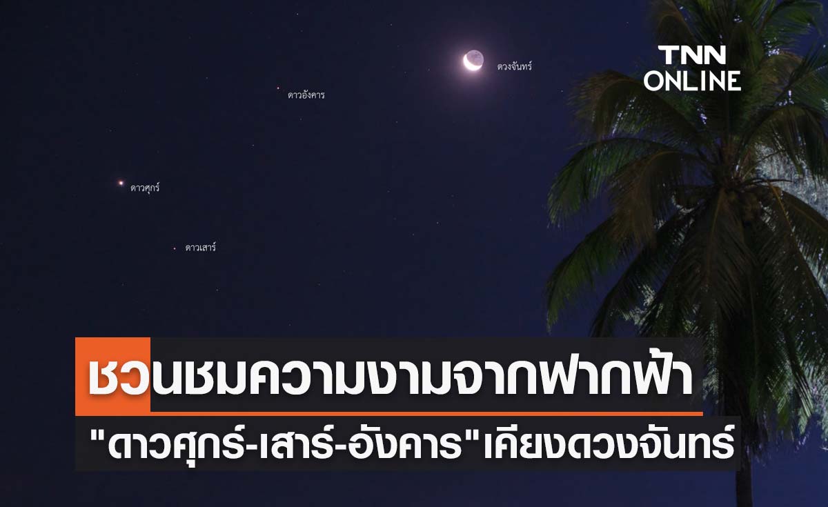 รอชม! "ดาวศุกร์-ดาวเสาร์-ดาวอังคาร" เคียงดวงจันทร์ช่วงเช้ามืด 28-29 มี.ค.นี้