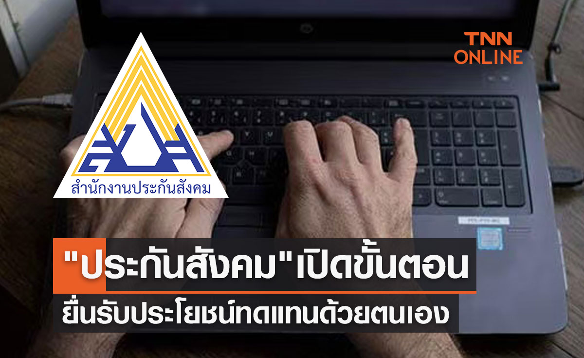 "ประกันสังคม" เปิดขั้นตอนง่ายๆ ยื่นรับประโยชน์ทดแทนด้วยตนเอง