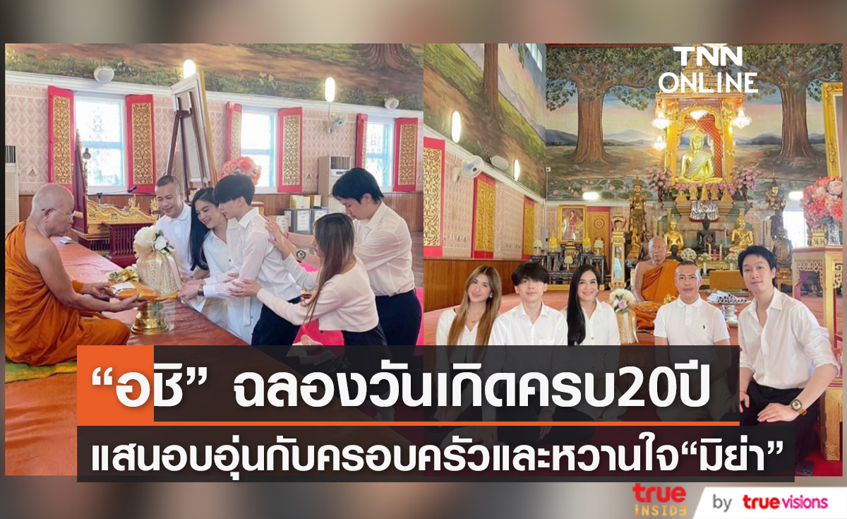 ส่องโมเมนต์ฉลองวันเกิด "อชิ" อายุครบ 20 ปี พร้อมหวานใจคนสวย "มิย่า"