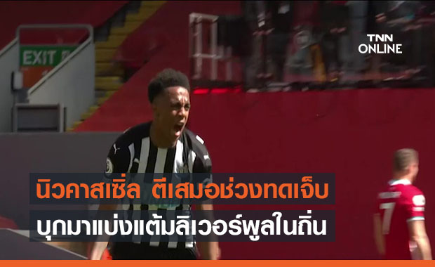 ลิเวอร์พูล ถูก นิคาสเซิ่ลตีเสมอ 1-1 ช่วงทดเจ็บ (คลิป)