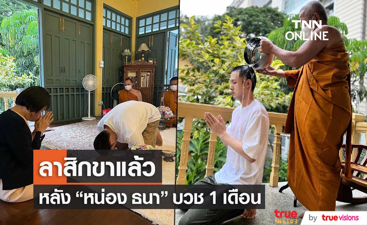 "หน่อง ธนา" ลาสิกขาแล้ว หลังบวชทดแทนคุณแม่ 1 เดือน (มีคลิป)