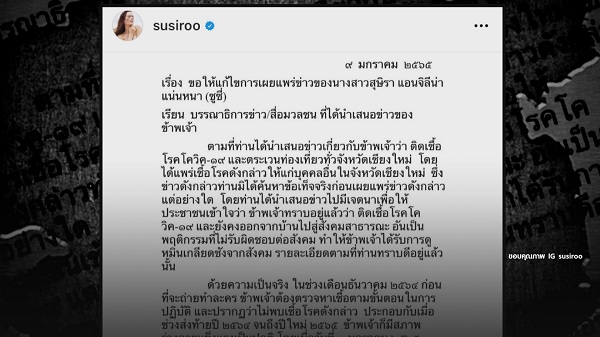 ซูซี่ ส่งหนังสือชี้แจงถึงสื่อ เขียนข่าวลือติดโควิด (มีคลิป) ซูซี่ ส่งหนังสือชี้แจงถึงสื่อ เขียนข่าวลือติดโควิด (มีคลิป)