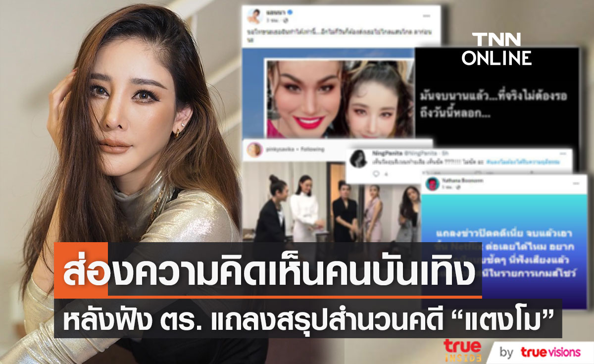 ส่องความคิดเห็นคนบันเทิง หลัง ตร. แถลงสรุปสำนวนคดี "แตงโม นิดา"