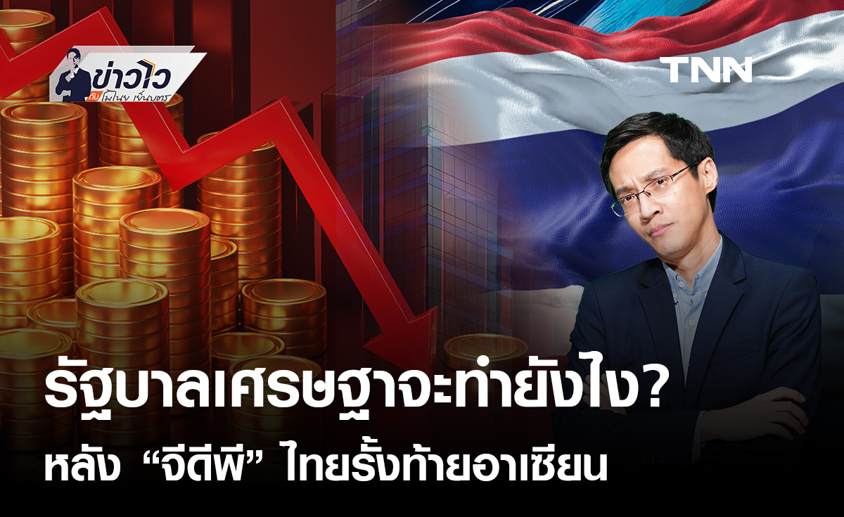 รัฐบาลเศรษฐาจะทำยังไง หลัง "จีดีพี" ไทยรั้งท้ายอาเซียน : ข่าวไวกับโมไนย เย็นบุตร