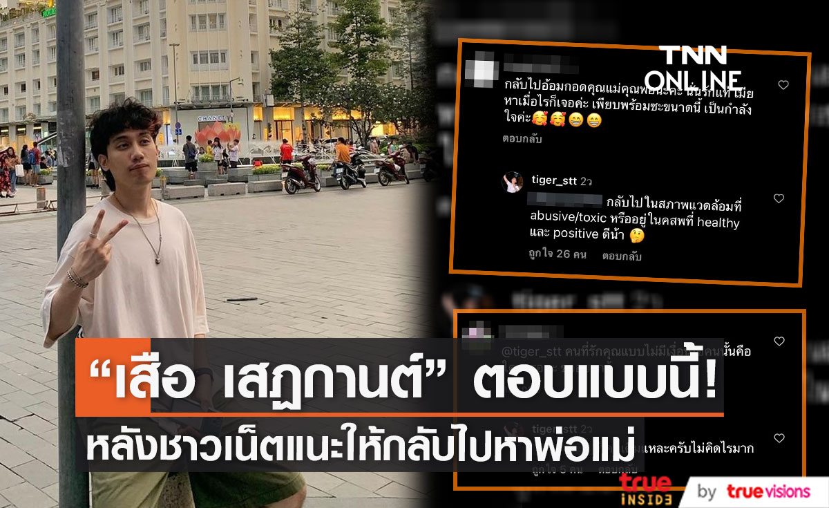 "เสือ เสฏกานต์" ตอบกลับคอมเมนต์ชาวเน็ตแบบนี้! หลังโดนแนะให้กลับไปหาพ่อแม่