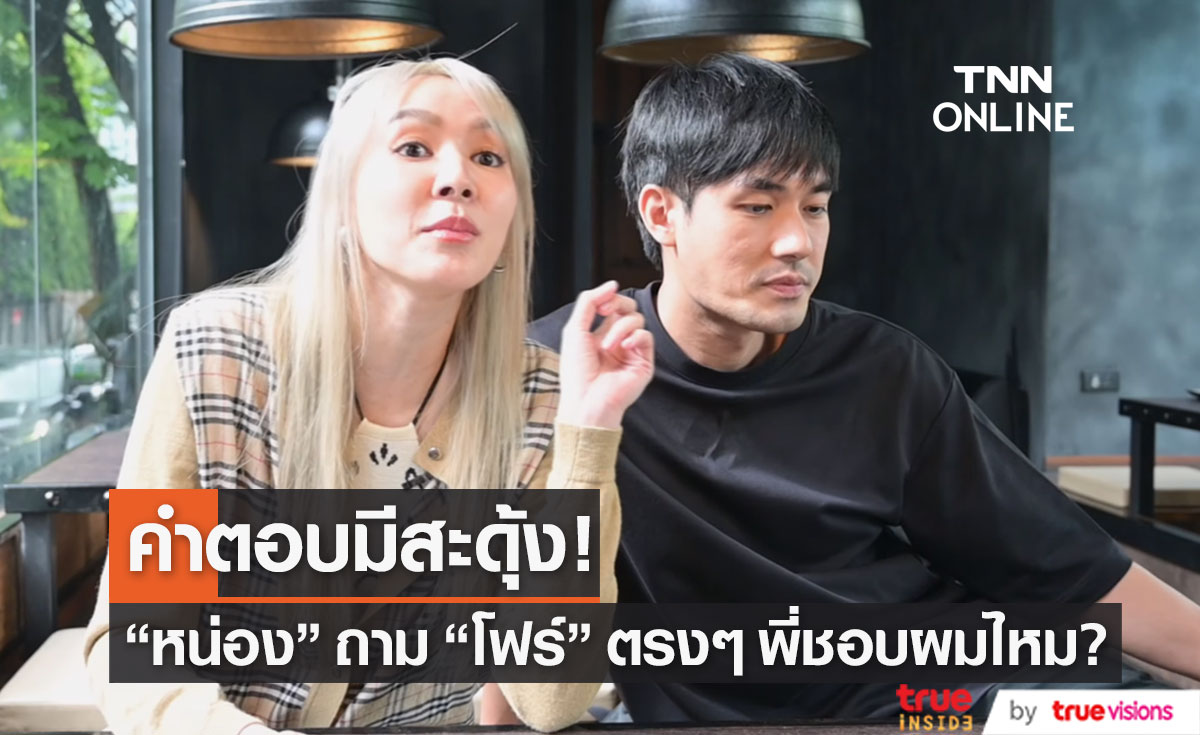 ฟังคำตอบ "โฟร์ ศกลรัตน์" หลัง "หน่อง ธนา" ถามตรงๆ "พี่ชอบผมไหม?"