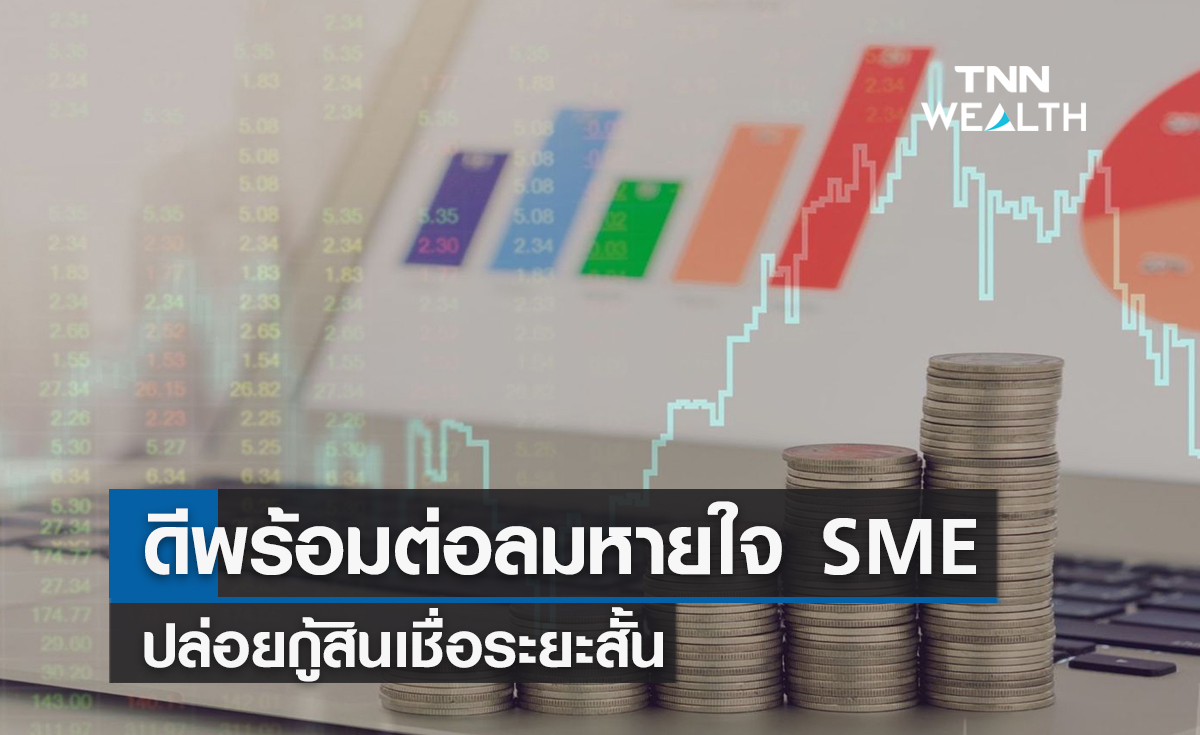 ดีพร้อมต่อลมหายใจเอสเอ็มอีปล่อยกู้สินเชื่อระยะสั้น