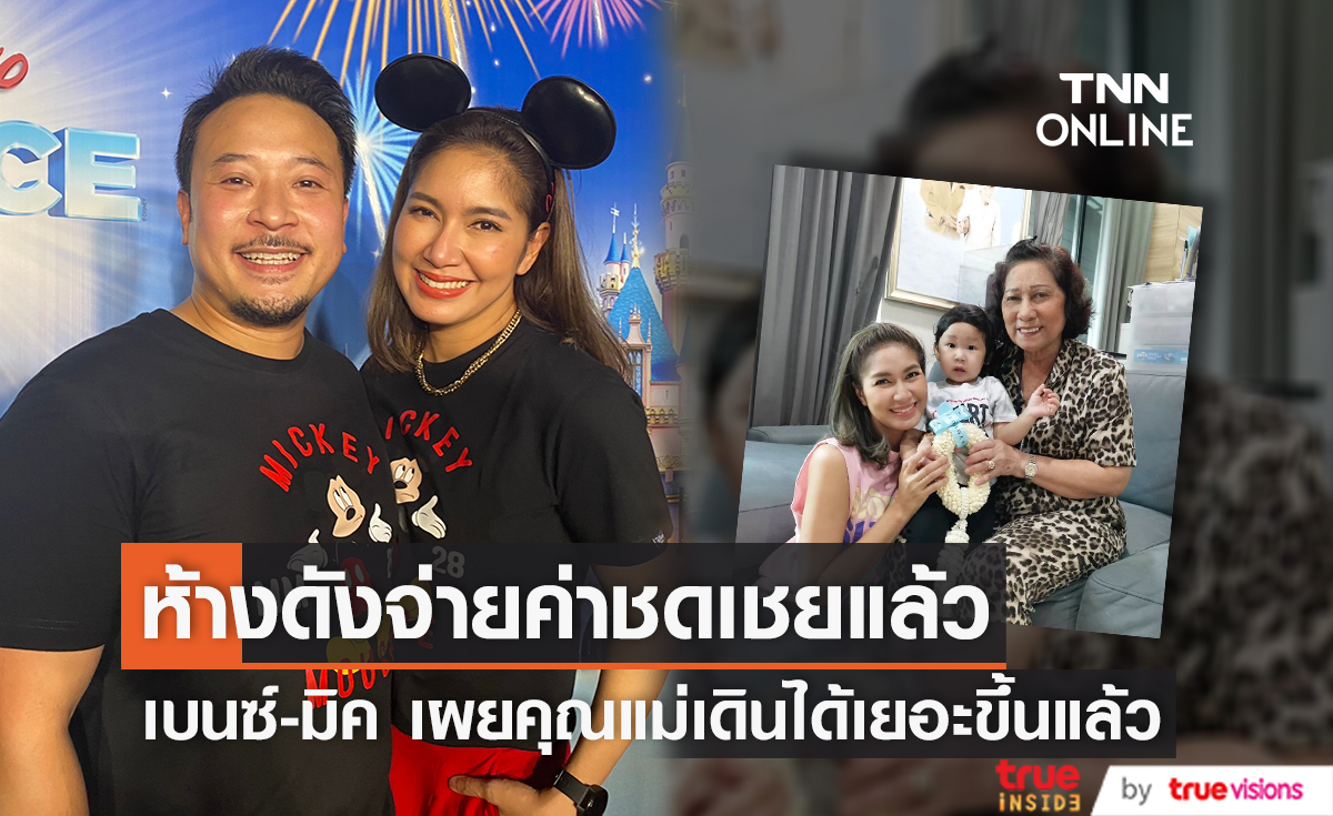 "เบนซ์ - มิค" เผยห้างดังจ่ายเงินค่าชดเชยแล้ว หลังเกิดอุบัติเหตุกับคุณแม่ (มีคลิป)
