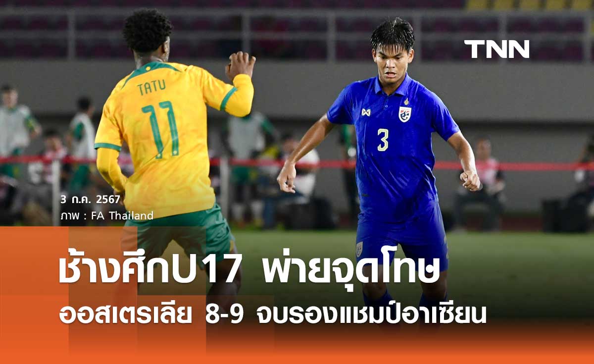 ช้างศึกU17 พ่ายจุดโทษ ออสเตรเลีย 8-9 จบรองแชมป์อาเซียน
