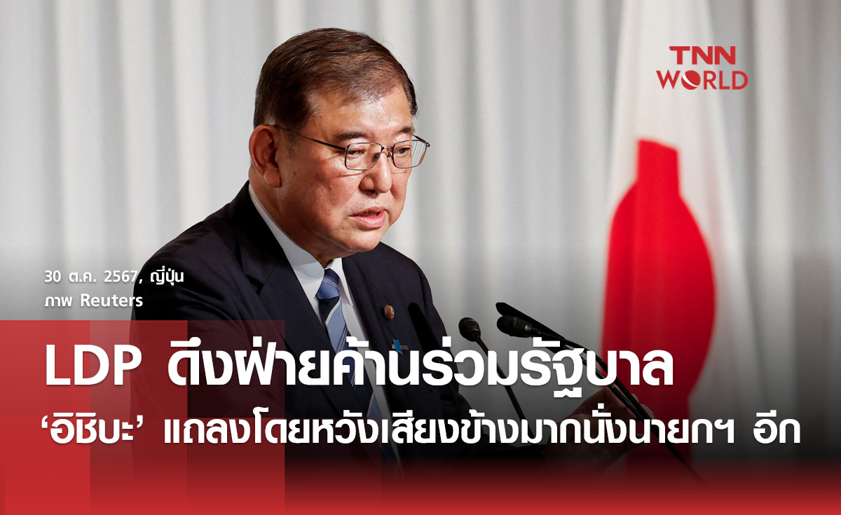 LDP ดึงฝ่ายค้านร่วมรัฐบาล