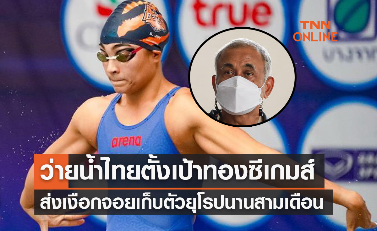 'ส.ว่ายน้ำ' ตั้งเป้าคว้าทองซีเกมส์เตรียมส่ง 'เงือกจอย' เก็บตัวยุโรปสามเดือน