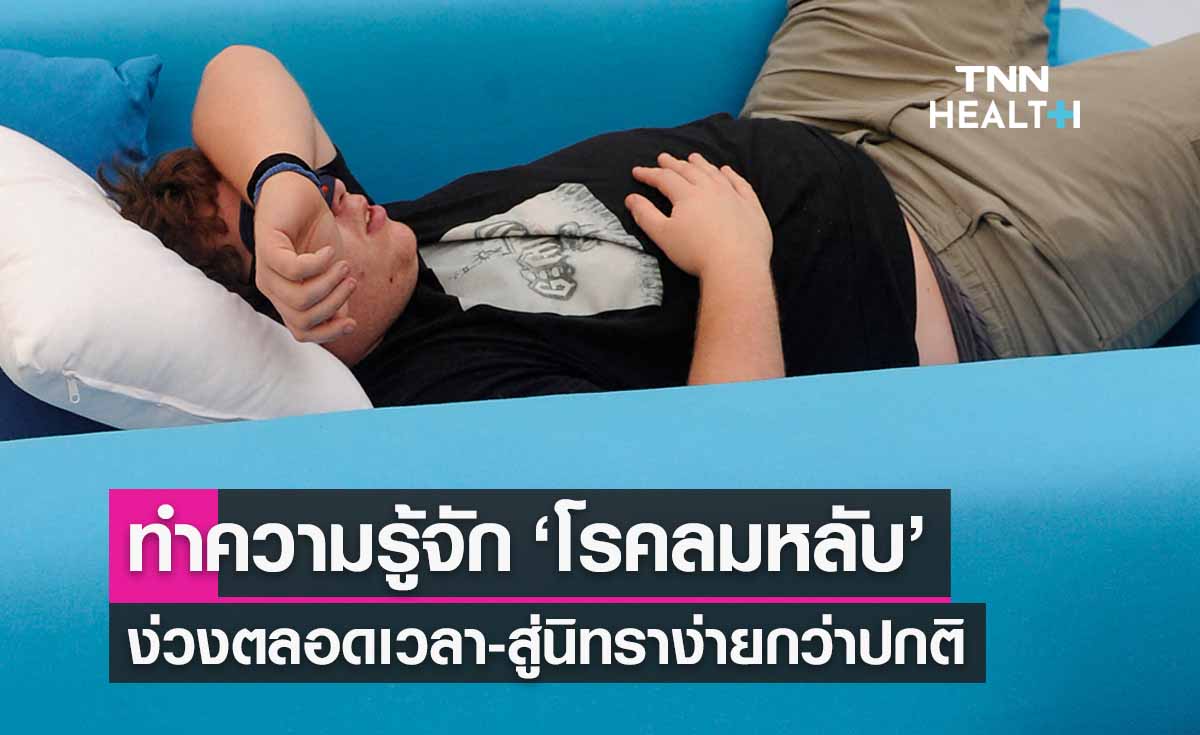 รู้จัก ‘โรคลมหลับ’ ง่วงตลอดเวลา-สู่นิทราง่ายกว่าปกติ
