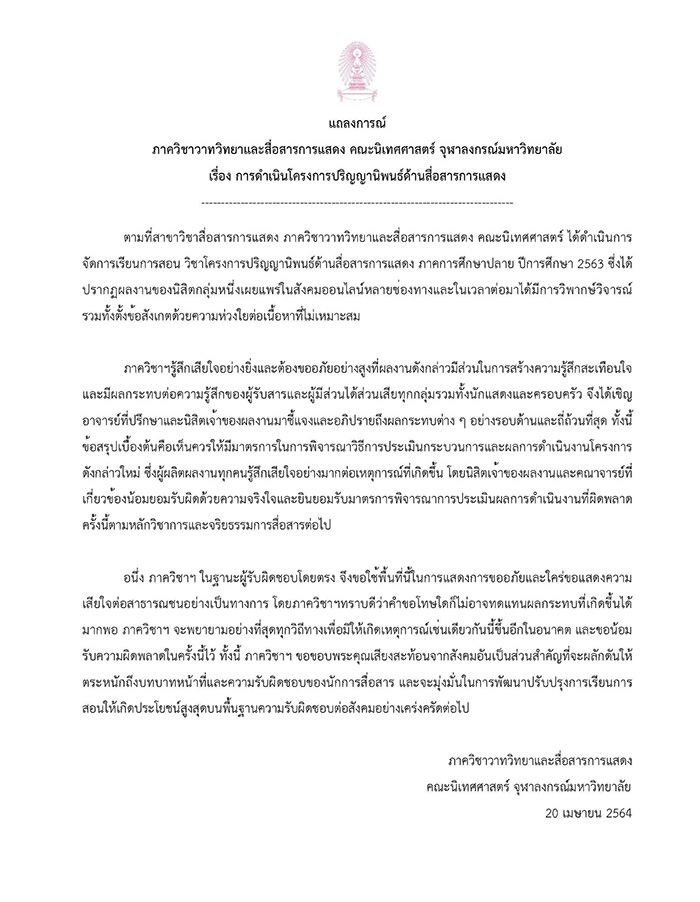 นิเทศฯ จุฬาฯ แถลงขอโทษ ปมคลิป Umm ก็สวยอยู่ เหยียดเพศ นิเทศฯ จุฬาฯ แถลงขอโทษ ปมคลิป Umm ก็สวยอยู่ เหยียดเพศ