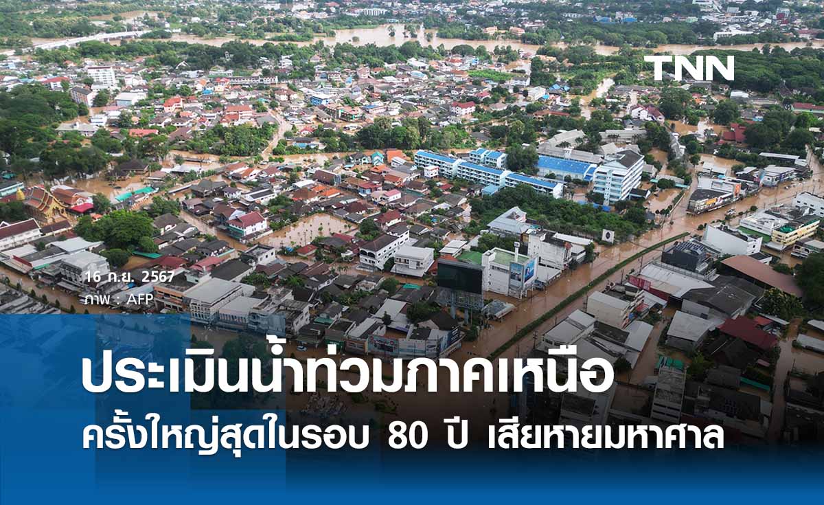 "ส.อ.ท." ประเมินน้ำท่วมภาคเหนือครั้งใหญ่ที่สุดในรอบ 80 ปี 