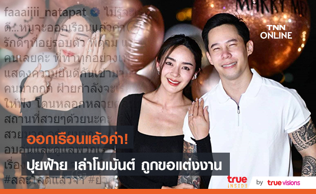  เปิดใจ "ปุยฝ้าย ณัฎฐพัชร์" โพสต์ภาพโชว์แหวนเล่าโมเม้นต์ ถูกขอแต่งงาน 